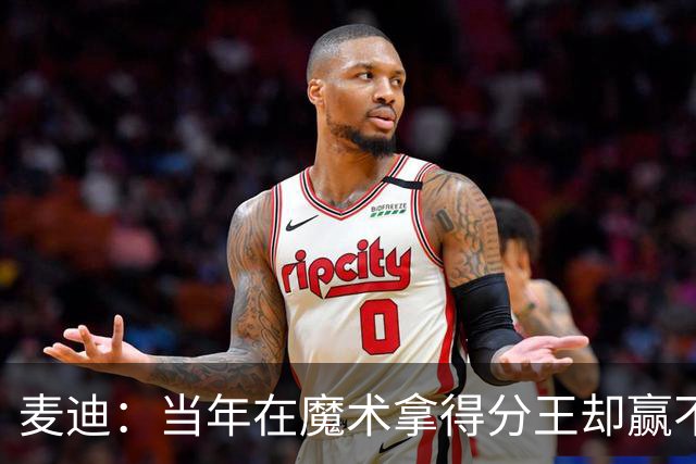麦迪：当年在魔术拿得分王却赢不了球 队内还有人放风抹黑我