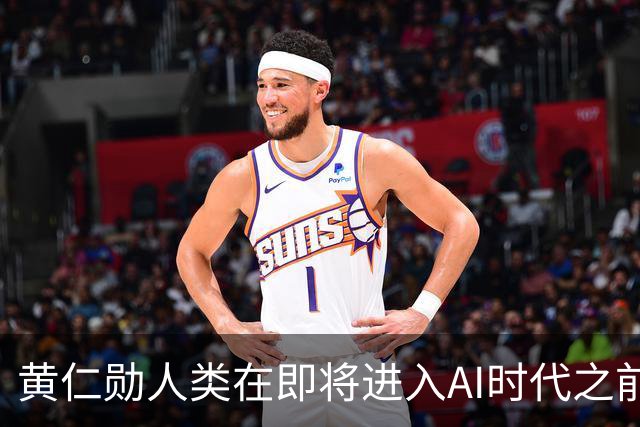 黄仁勋人类在即将进入AI时代之前，电工、水管工和铁工等也将迎来新时代