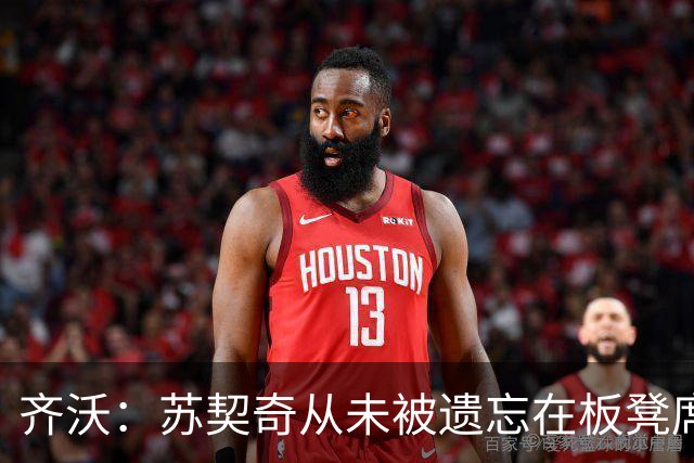 齐沃：苏契奇从未被遗忘在板凳席上；迪乌夫踢左后卫让我惊喜