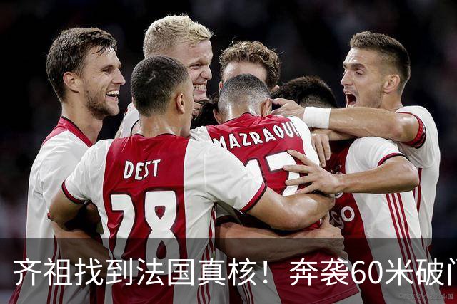 齐祖找到法国真核！奔袭60米破门+2场造2球，奥利塞迟早拿金球奖