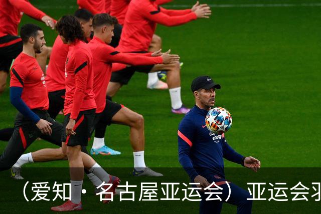 （爱知·名古屋亚运会）亚运会羽毛球收官 中国队混双夺冠