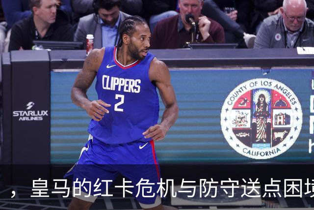 #，皇马的红卡危机与防守送点困境，德比战前信任危机如何破局。