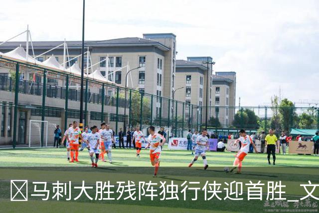 🏀马刺大胜残阵独行侠迎首胜 文班23+7 25号秀德拉雷亚21分