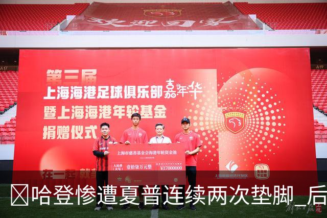 😮哈登惨遭夏普连续两次垫脚 后者累计两个一级恶犯被驱逐