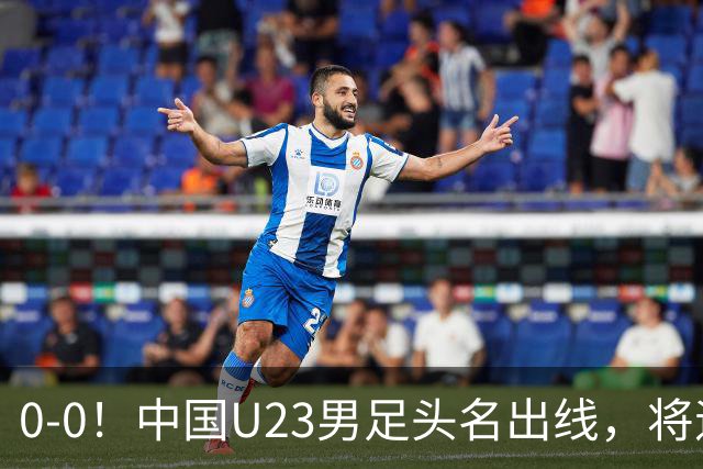 0-0！中国U23男足头名出线，将遇日本或泰国，央视锐评阿联酋队