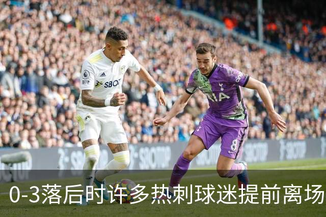 0-3落后时许多热刺球迷提前离场，错过球队新赛季首球