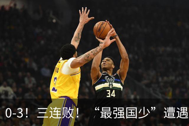 0-3！三连败！“最强国少”遭遇滑铁卢，3场全败狂丢7球零进球，U17世界杯前景堪忧