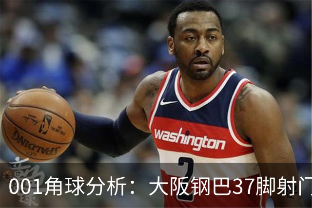 001角球分析：大阪钢巴37脚射门只换来7个角球，武里南联客场难造角
