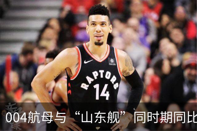 004航母与“山东舰”同时期同比例对比，这尺寸差别也太明显了吧！