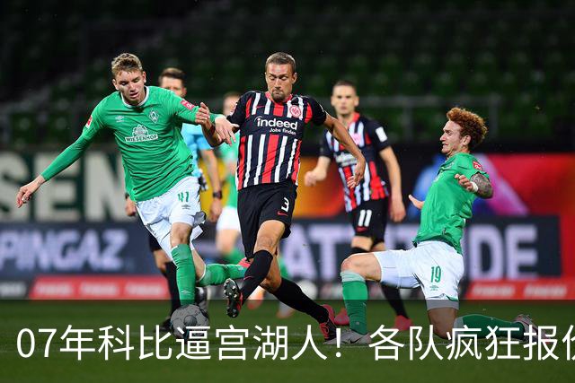 07年科比逼宫湖人！各队疯狂报价，小牛、活塞、骑士、公牛出了谁