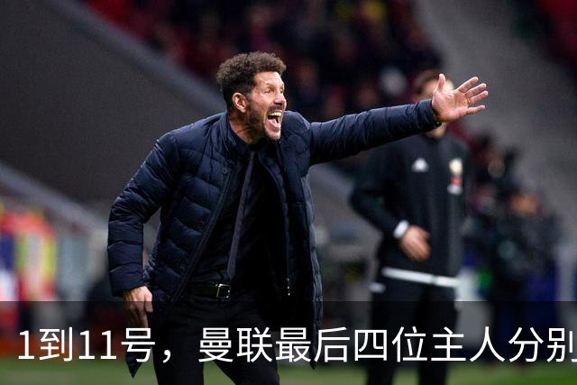 1到11号，曼联最后四位主人分别是谁？