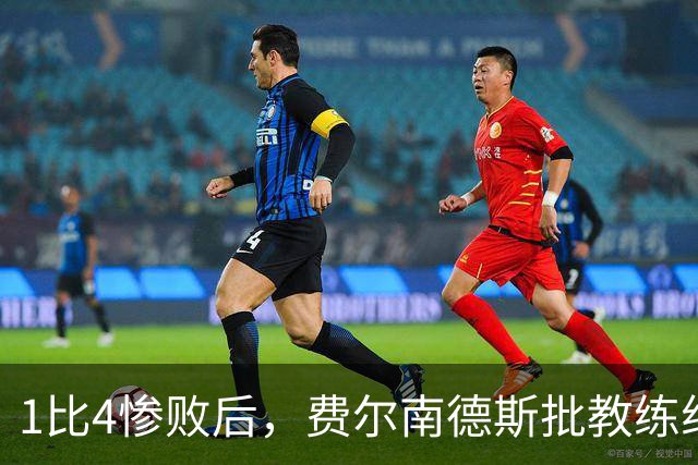1比4惨败后，费尔南德斯批教练组，卡里克质疑球员