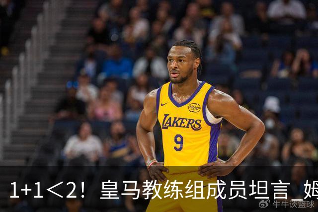 1+1＜2！皇马教练组成员坦言 姆巴佩维尼修斯必须走一个