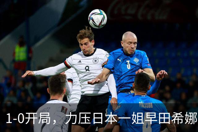 1-0开局，力压日本一姐早田希娜，2-3惜败：亚运会随队3-0夺金