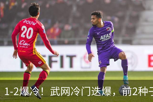 1-2爆冷！武网冷门迭爆，前2种子先后出局，人气直线下降，郑钦文退赛太明智了