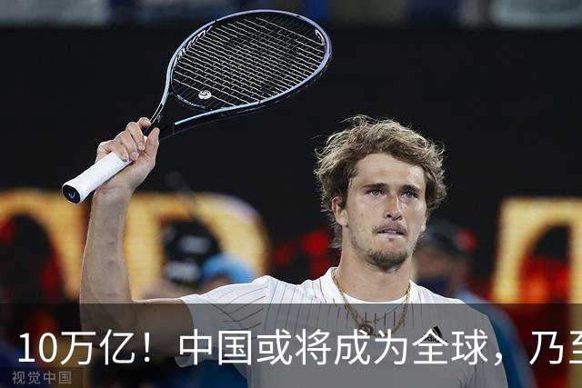10万亿！中国或将成为全球，乃至人类历史上，第一个“电力王国”