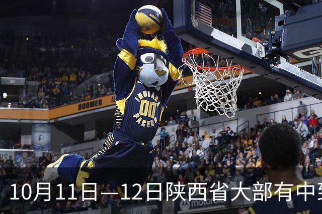 10月11日—12日陕西省大部有中到大雨 秦巴山区局地暴雨 需重点关注强降水引发的次生灾害