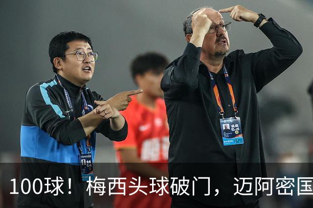 100球！梅西头球破门，迈阿密国际2比0夺队史首冠