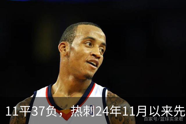 11平37负，热刺24年11月以来先丢球的48场比赛从未赢过