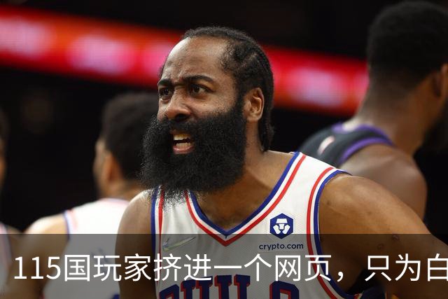 115国玩家挤进一个网页，只为白嫖《光环：战斗进化》