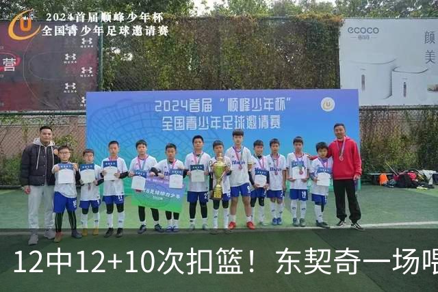12中12+10次扣篮！东契奇一场喂饼，喂到破纪录！