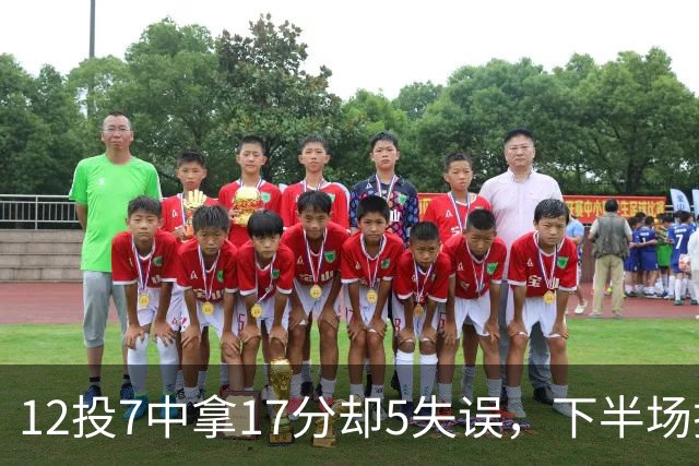 12投7中拿17分却5失误，下半场挂零正负值-18