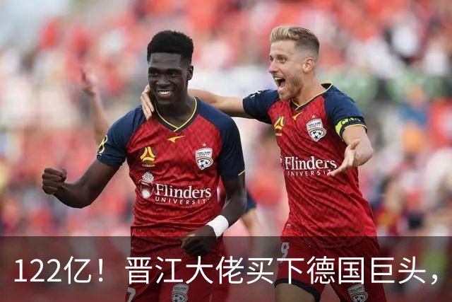 122亿！晋江大佬买下德国巨头，半年暴赚超400亿