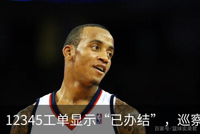 12345工单显示“已办结”，巡察为什么还要继续查？