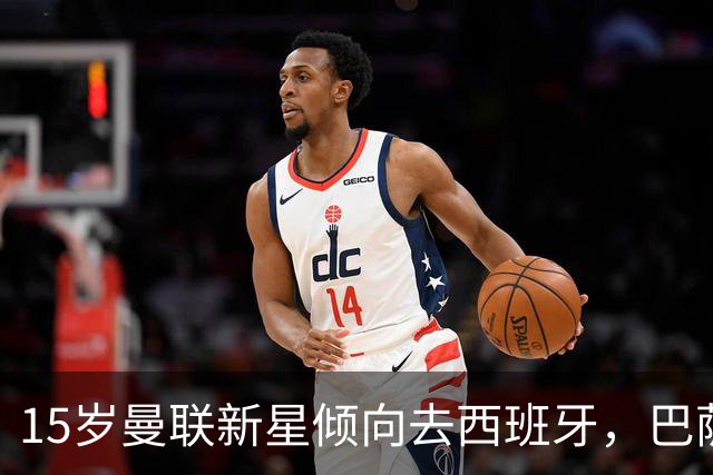 15岁曼联新星倾向去西班牙，巴萨皇马同时出手