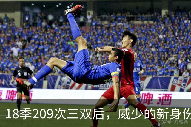 18季209次三双后，威少的新身份是联赛联合创始人