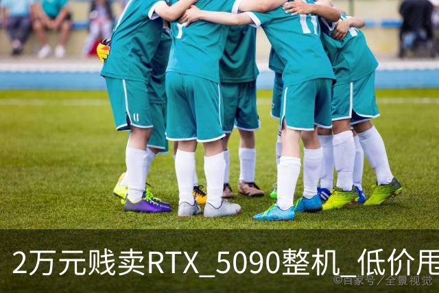 2万元贱卖RTX 5090整机 低价甩卖竟是为了戒游戏