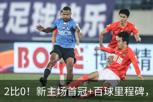 2比0！新主场首冠+百球里程碑，梅西这是把迈阿密国际“带飞”了