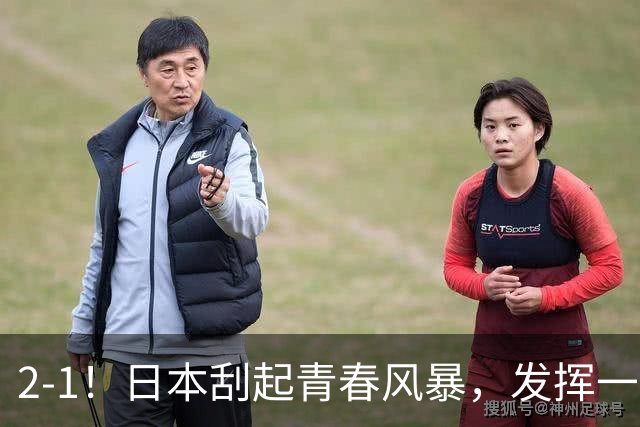 2-1！日本刮起青春风暴，发挥一般，点球绝杀对手，裁判受争议