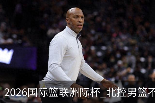 2026国际篮联洲际杯 北控男篮不敌博卡青年 里勒24+3+1+4断