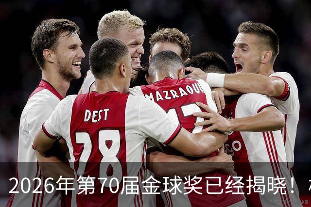 2026年第70届金球奖已经揭晓！梅西这次是六大皆空，有点遗憾