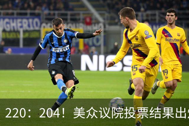 220：204！美众议院投票结果出炉，7名议员反水，特朗普或将下台