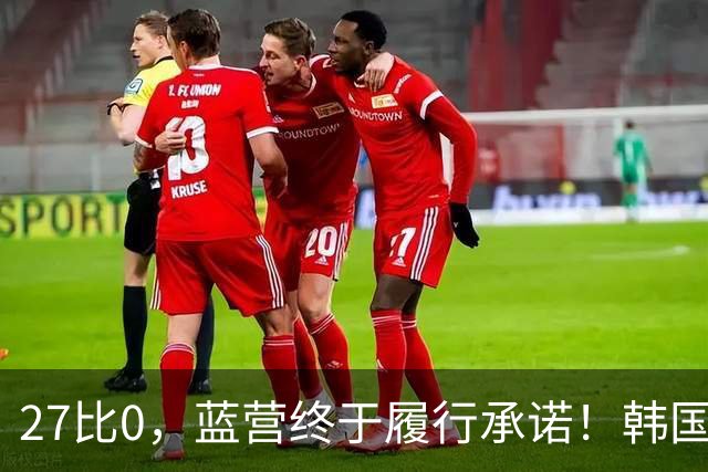 27比0，蓝营终于履行承诺！韩国瑜自嘲被黑惨 却让季麟连尴尬不已
