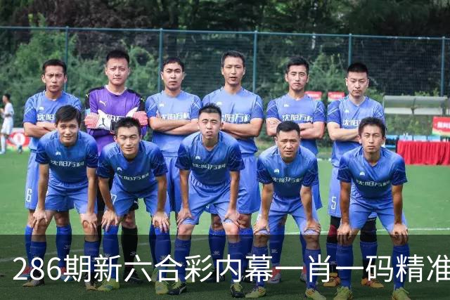 286期新六合彩内幕一肖一码精准推荐，新六合彩澳门诸葛亮精准三中三一码中特