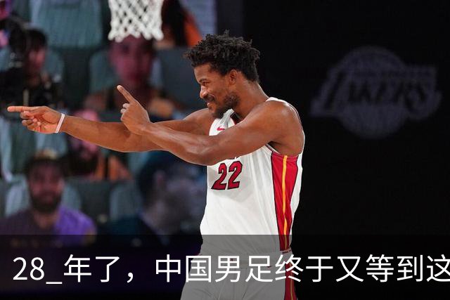 28 年了，中国男足终于又等到这一天