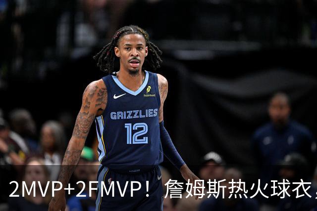 2MVP+2FMVP！詹姆斯热火球衣，值得退役吗？