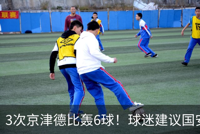 3次京津德比轰6球！球迷建议国安签天津大杀器，俱乐部会出手吗？
