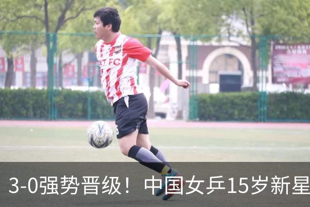 3-0强势晋级！中国女乒15岁新星斩获4连胜，有望复刻莎昱成长路？