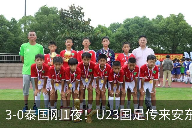 3-0泰国刚1夜！U23国足传来安东尼奥消息：1番话，很有自己打算