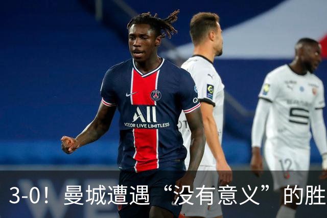 3-0！曼城遭遇“没有意义”的胜利？哈兰德超越孙兴慜，创3大纪录