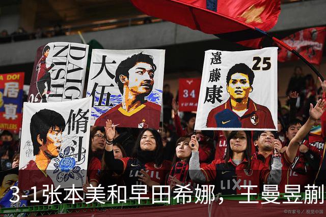 3-1张本美和/早田希娜，王曼昱/蒯曼女双夺冠，曼昱救球摔倒，王励勤马琳担忧！