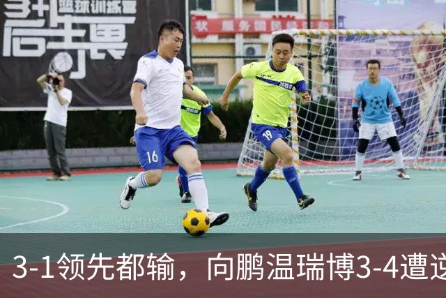 3-1领先都输，向鹏/温瑞博3-4遭逆转，无缘亚运会乒乓球男双决赛
