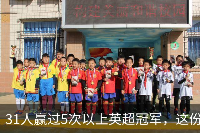31人赢过5次以上英超冠军，这份名单你能报出几个？
