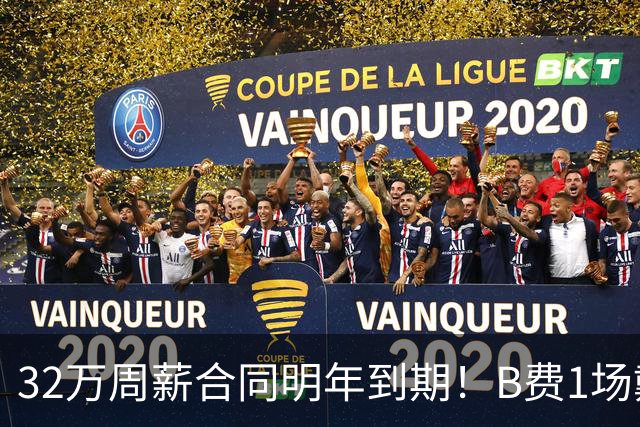 32万周薪合同明年到期！B费1场戴帽外8场1球0助，上赛季英超最佳