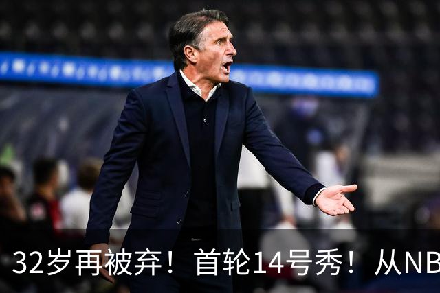 32岁再被弃！首轮14号秀！从NBA到欧洲！还能回来吗？