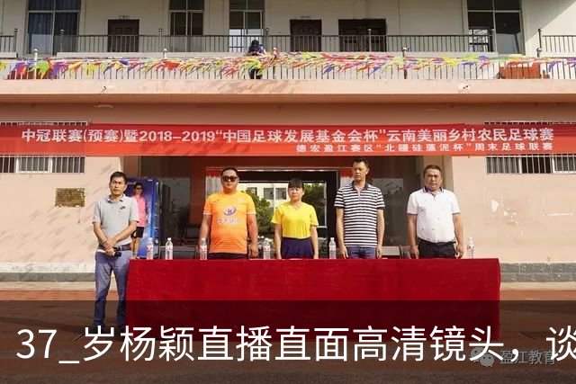 37 岁杨颖直播直面高清镜头，谈及容貌评价，网友观点出现分歧